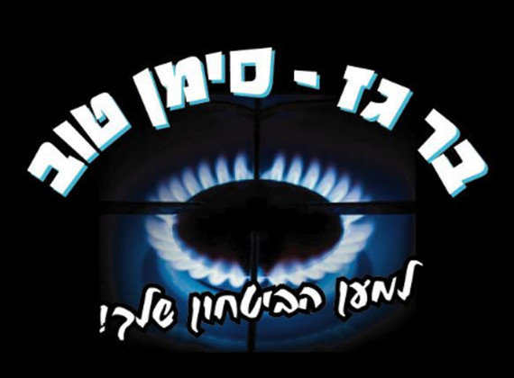 File_886233_bar-gas-siman-tov_02_pic.jpg